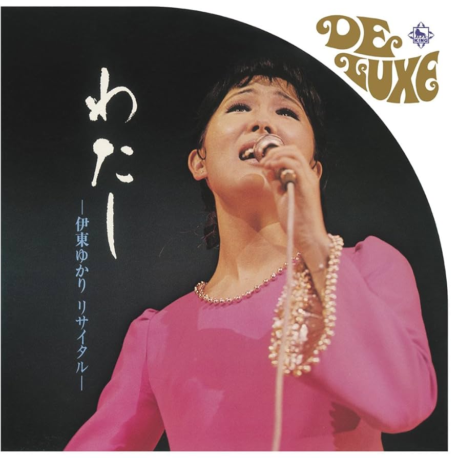 Amazon.co.jp: わたし - 伊東ゆかり リサイタル: ミュージック